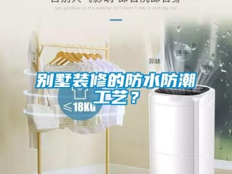 企業(yè)新聞別墅裝修的防水防潮工藝？