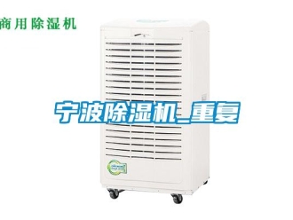 行業(yè)新聞寧波除濕機_重復