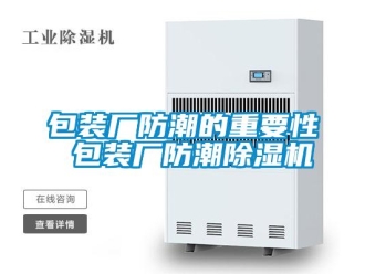 企業新聞包裝廠防潮的重要性 包裝廠防潮除濕機