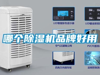 企業(yè)新聞哪個除濕機品牌好用