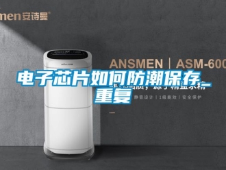 常見問(wèn)題電子芯片如何防潮保存_重復(fù)