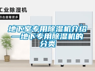 行業(yè)新聞地下室專用除濕機介紹—地下專用除濕機的分類