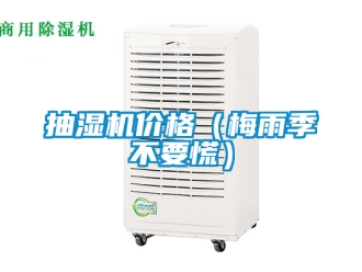 企業新聞抽濕機價格（梅雨季不要慌）