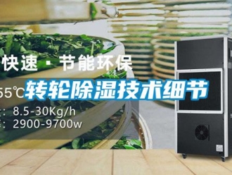 常見問題轉輪除濕技術細節