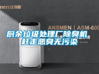 企業(yè)新聞廚余垃圾處理廠除臭機(jī) 趕走惡臭無污染