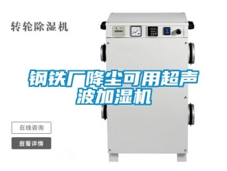 企業新聞鋼鐵廠降塵可用超聲波加濕機