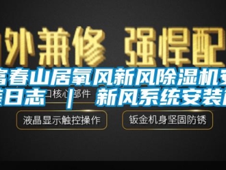常見問題富春山居氧風新風除濕機安裝日志 ｜ 新風系統安裝篇