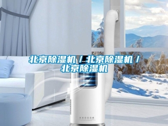 企業(yè)新聞北京除濕機(jī)／北京除濕機(jī)／北京除濕機(jī)