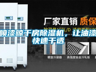 行業新聞噴漆晾干房除濕機，讓油漆快速干透