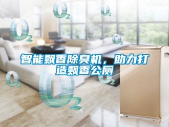 知識百科智能飄香除臭機，助力打造飄香公廁