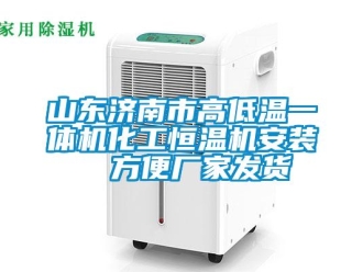 知識百科山東濟南市高低溫一體機化工恒溫機安裝  方便廠家發(fā)貨