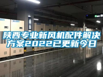 企業新聞陜西專業新風機配件解決方案2022已更新今日