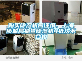 行業新聞購買除濕機需謹慎，上海質監局抽查除濕機4批次不合格
