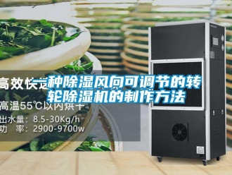 常見問題一種除濕風(fēng)向可調(diào)節(jié)的轉(zhuǎn)輪除濕機(jī)的制作方法