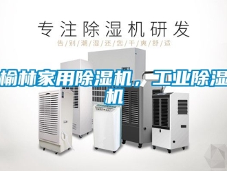 常見問題榆林家用除濕機，工業除濕機