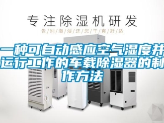 行業新聞一種可自動感應空氣濕度并運行工作的車載除濕器的制作方法