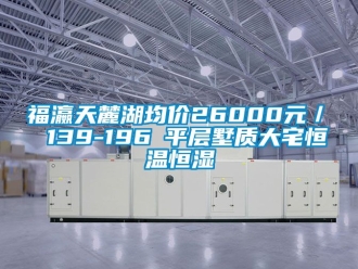 知識(shí)百科福瀛天麓湖均價(jià)26000元／㎡ 139-196㎡平層墅質(zhì)大宅恒溫恒濕