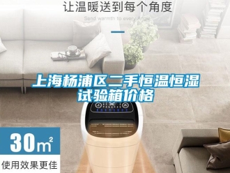 知識百科上海楊浦區二手恒溫恒濕試驗箱價格