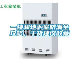 企業新聞一樓和地下室防潮全攻略，干貨建議收藏