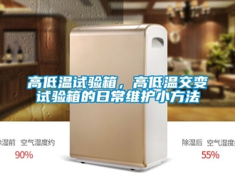 常見問題高低溫試驗箱，高低溫交變試驗箱的日常維護小方法