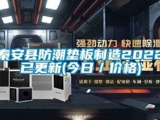 常見問題秦安縣防潮墊板制造2022已更新(今日／價格)