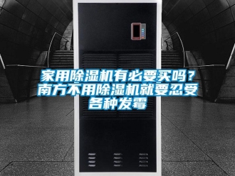 常見問題家用除濕機有必要買嗎？南方不用除濕機就要忍受各種發霉