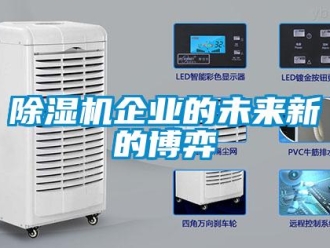 常見(jiàn)問(wèn)題除濕機(jī)企業(yè)的未來(lái)新的博弈