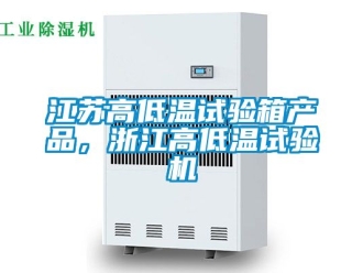 常見問題江蘇高低溫試驗(yàn)箱產(chǎn)品，浙江高低溫試驗(yàn)機(jī)