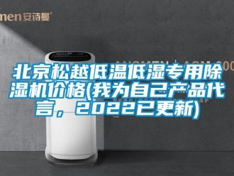 企業新聞北京松越低溫低濕專用除濕機價格(我為自己產品代言，2022已更新)