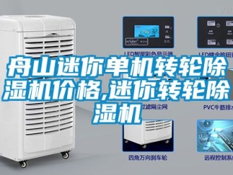 常見問題舟山迷你單機轉輪除濕機價格,迷你轉輪除濕機