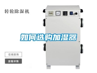 常見問題如何選購加濕器