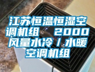 知識百科江蘇恒溫恒濕空調機組  2000風量水冷／水暖空調機組