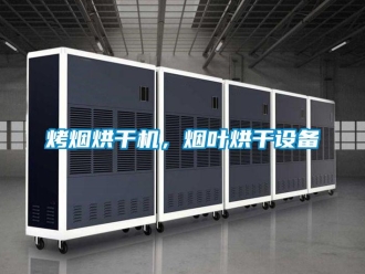 行業(yè)新聞烤煙烘干機(jī)，煙葉烘干設(shè)備