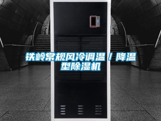 行業新聞鐵嶺常規風冷調溫／降溫型除濕機