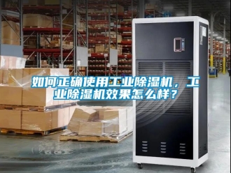 常見(jiàn)問(wèn)題如何正確使用工業(yè)除濕機(jī)，工業(yè)除濕機(jī)效果怎么樣？