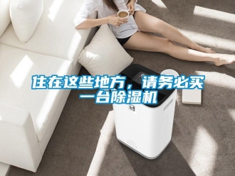 知識百科住在這些地方，請務必買一臺除濕機