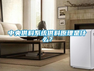 知識(shí)百科中央供料系統(tǒng)供料原理是什么？