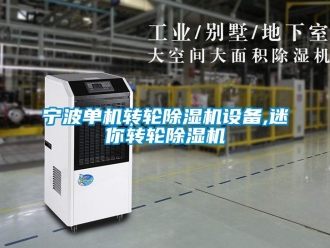 常見問題寧波單機(jī)轉(zhuǎn)輪除濕機(jī)設(shè)備,迷你轉(zhuǎn)輪除濕機(jī)