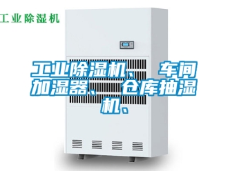常見問題工業除濕機、 車間加濕器、 倉庫抽濕機、