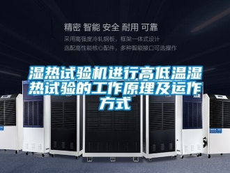常見問題濕熱試驗機(jī)進(jìn)行高低溫濕熱試驗的工作原理及運(yùn)作方式