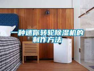 常見問題一種迷你轉(zhuǎn)輪除濕機(jī)的制作方法