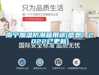 常見問題南寧加溫防潮箱用途(感恩！2022已更新)