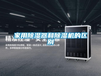 常見(jiàn)問(wèn)題家用除濕器和除濕機(jī)的區(qū)別