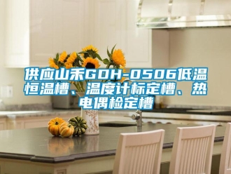 知識百科供應山禾GDH-0506低溫恒溫槽、溫度計標定槽、熱電偶檢定槽