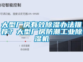 常見問題大型廠房有效除濕辦法推薦？大型廠房防潮工業除濕機