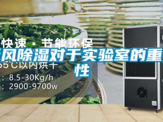 企業(yè)新聞新風(fēng)除濕對于實(shí)驗(yàn)室的重要性
