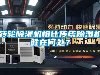 知識百科轉輪除濕機相比傳統(tǒng)除濕機勝在何處？