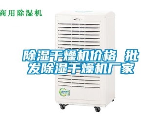 企業新聞除濕干燥機價格 批發除濕干燥機廠家