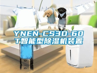 企業新聞YNEN-CS3D-60T智能型除濕機裝置