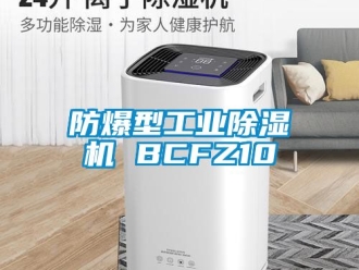 企業新聞防爆型工業除濕機 BCFZ10